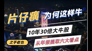 片仔癀，为何这样牛？从年报看10年30倍的股价奇迹 | 片仔癀(600436)