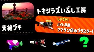 ゆっくりスプラトゥーン2 サーモンラン編３７【ゆっくり実況】