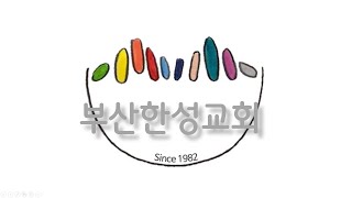 부산한성교회 2024년 12월 31일 송구영신예배 입니다.