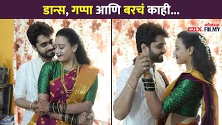 डान्स, गप्पा आणि बरचं काही | Sangram Samel And Shraddha Phatak Wedding | Lokmat CNX Filmy