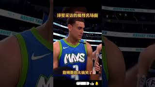 NBA球星采訪的搞怪名場面，太搞笑了！#nba 搞笑时刻#nba  #詹姆斯