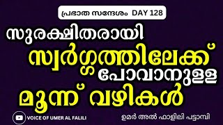 സുരക്ഷിതരായി സ്വർഗ്ഗത്തിലേക്ക് പോവാനുള്ള മൂന്ന് വഴികൾ