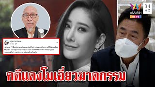 ฟันธง! อดีตผู้พิพากษาชี้คดีแตงโมเอี่ยวฆาตกรรม มือปราบหูดำเชื่อปิดคดีได้เร็วๆนี้|ทุบโต๊ะข่าว|10/03/65