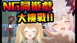 【周防パトラ】NG詞大對決!輸家的下場是!?【因幡はねる/杏戸ゆげ/龍ヶ崎リン】