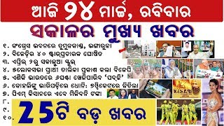 ଆଜି ମାର୍ଚ୍ଚ ୨୪ ତାରିଖ, ରବିବାର ୨୫ଟି ବଡ଼ ଖବର | Breaking news Odisha Today