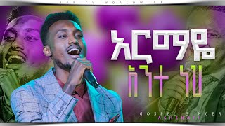 አርማዬ አንተ ነህ | አምልኮ ከ ዘማሪ አሸናፊ |PROPHET HENOK GIRMA[JPS TV WORLD WIDE] 2023