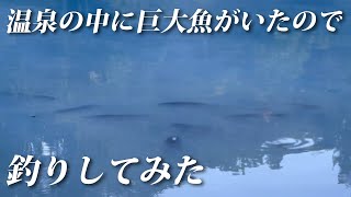 温泉の中で釣りしたらとんでもないことが起きました【湯の湖・エリアトラウト・管理釣り場・ハートデザイン】