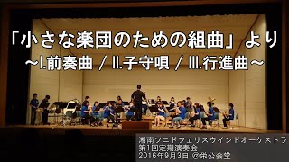 「小さな楽団のための組曲」より ～I.前奏曲 / II.子守唄 / III.行進曲～