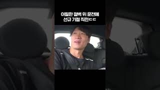 [진선규] 조수석 태우면 안 되는 유형ㅋㅋㅋ