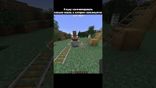 Я буду комментировать каждое видео, в котором используется этот Звук #minecraft #funny #shorts