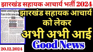 झारखंड सहायक आचार्य भर्ती को लेकर Good News | Jharkhand sahayak acharya update | jtet mains update