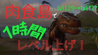 ＃10【ARKモバイル】肉食島で1時間レベル上げしたら一体どこまで上がっちゃうの！？