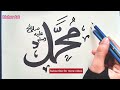 muhammad name in arabic calligraphy arabic calligraphy video مُحَمَّد ﷺ