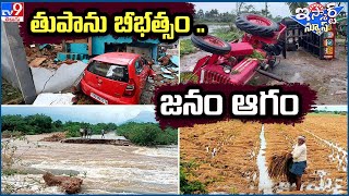 iSmart News : తుపాను బీభత్సం .. జనం ఆగం | Cyclone Michaung - TV9