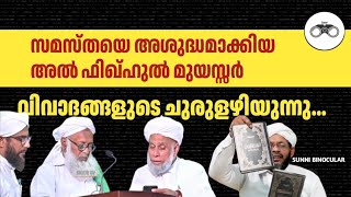 അൽ ഫിഖ്ഹുൽ മുയസ്സർ വിവാദങ്ങളുടെ ചുരുളഴിയുന്നു...