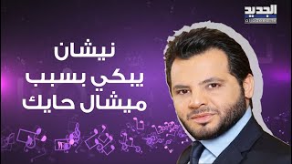 نيشان يبكي بسبب كلام ميشال حايك على الهواء بعدما كشف هذا السر الخطـ ـير