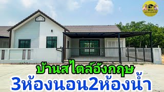 รีวิวบ้านโครงการสไตล์อังกฤษ 3ห้องนอน2ห้องน้ำ ที่ดิน54.5ตรว. ออกแบบลงตัวสวย จอดรถได้3คัน