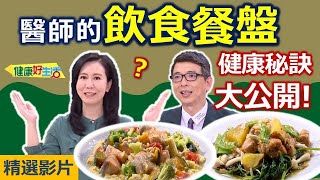 【健康好生活 超精彩回顧】 醫師的「飲食餐盤」 跟著名醫吃健康！/// 滑蛋鮮蔬鮭魚  地瓜葉芝麻雞