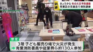 秋の火災予防運動が始まる　仙台・青葉区の百貨店で火災を想定した訓練