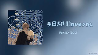 今日だけI love you - BOYNEXTDOOR【カナルビ|日本語字幕|歌詞|和訳】