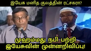 மனித குலத்தை இரட்சிக்கும் விசயத்தில் இயேசு விட்ட தவறுதான் என்ன? | Dr. Zakir Naik Tamil