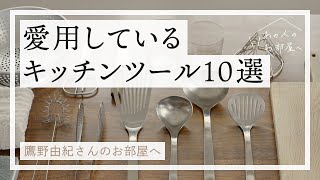 愛用しているキッチンツール10選【整理収納コンサルタント鷹野由紀さんのお部屋へ：後編】愛用品紹介 | 買ってよかったもの | キッチン用品 | キッチングッズ | シンプリスト | 丁寧な暮らし