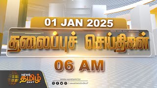 Today Headlines | 06 AM Headlines | 01.01.2025 | இன்றைய தலைப்பு செய்திகள் | NewsTamil24x7