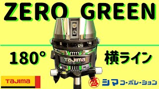 【ZERO GREEN】タジマの新レーザーはワイド横ライン！【シマコーポレーション】