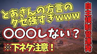 とあさんの方言、クセ強すぎwww ※下ネタ注意⚠️ [PUBG MOBILE]