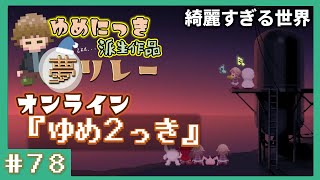 【新マップへ行く】ゆめ２っき #78（オンライン）【全部やる】