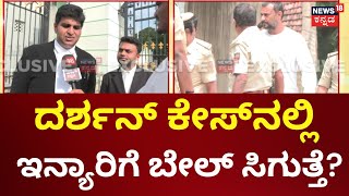 Darshan Case Lawyer Reaction On Bail | ದರ್ಶನ್ ಕೇಸ್​ನಲ್ಲಿ ಮೂವರಿಗೆ ಬೇಲ್..ಲಾಯರ್ ರಿಯಾಕ್ಷನ್? | Pavithra