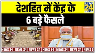 देशहित में केंद्र के 6 बड़े फैसले || News24