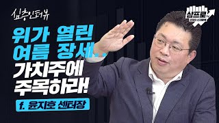 여름 장세, 위가 열렸다 f.윤지호 센터장