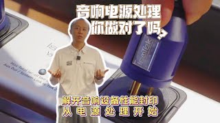 音响电源处理你做对了吗？解决电源设备性能封印，从IsoTek电源处理开始！