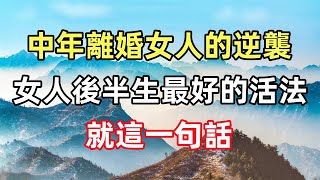 佛語合集：一個中年離婚女人的逆襲：「女人後半生最好的活法，就這一句話」