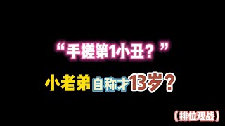 第五人格：“手搓第1小丑？”小老弟自称才13岁？