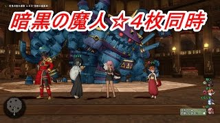 ぴぃドラクエ１０☆暗黒の魔人４枚同時