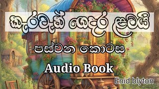 කැරවෑන් ගෙදර ළමයි | The Caravan Family | 5~කොටස |Audiobook | (සිංහල)