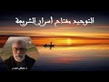 التوحيد مفتاح أسرار الشريعة