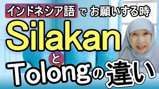 【インドネシア語でお願いする】 Silakan と Tolong の違い｜例文付き