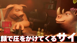 【Liar's Bar】顔の動きで語り掛け合う男たち【後編】