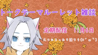 【旅猫＠こまり】定期配信：トークテーマルーレット雑談【Vtuber】