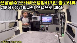 캠핑카 유경험자의 선택으로 제작된 스타렉스 멀티시트 캠핑카 3인 출고리뷰 / 전남 광주 고객