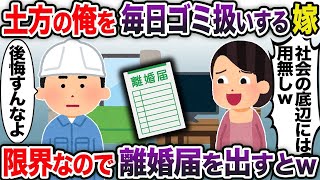 【2ch修羅場スレ】ドカタの俺を毎日ゴミ扱いする嫁→限界なので離婚届を出すとw【2ch スカッと・ゆっくり解説】