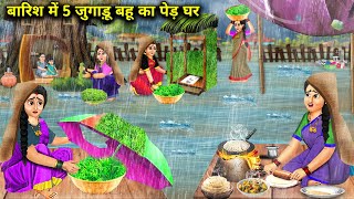 बारिश में 5 जुगाड़ू बहू का पेड़ घर और जुगाड || Hindi Cartoon Stories || Chacha Saas Bahu Tv ||