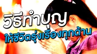 วิธีทำบุญเสริมดวง ให้ชีวิตรุ่งเรืองครบทุกๆ ด้าน | PURIFILM channel