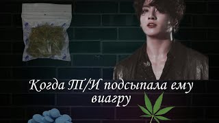 {65+ Реакция BTS} когда Т/И  подсыпала ему виагру