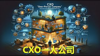 AI時代下的一人公司CXO