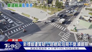 十字路口成虎口? 8天2車禍 高市議員:標線有問題｜TVBS新聞@TVBSNEWS02