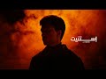 RAMII - Estanet (Official Music Video) | رامي - استنيت